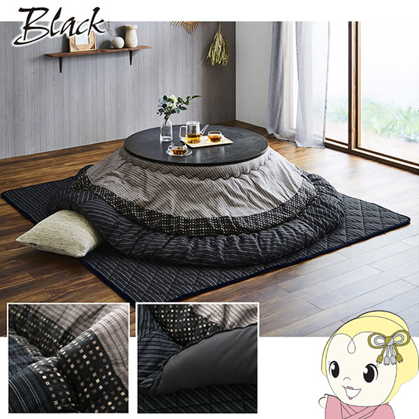 こたつ布団 掛敷セットイケヒコ  円形 セット しじら織り ブラック IKE-5110380