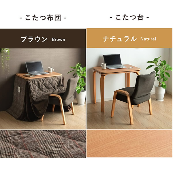 こたつテーブル・布団・椅子 3点セット 省スペース パーソナル チェック柄 ブラウン ナチュラル イケヒコ コタツ IKE-6838100_1