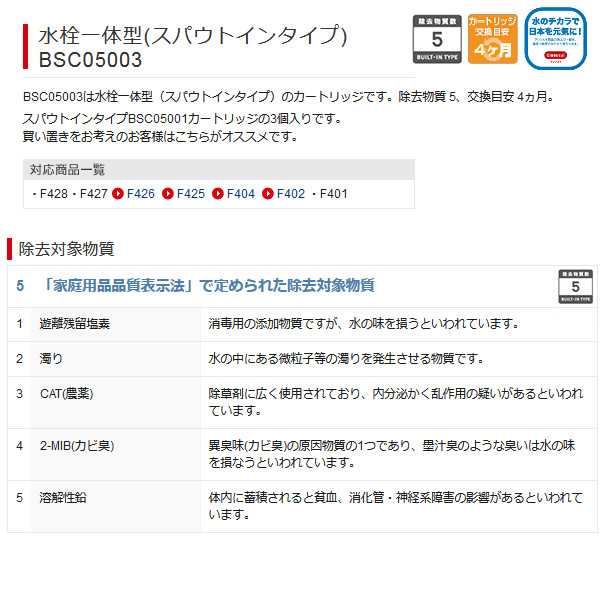 正規店 三菱ケミカル クリンスイ 浄水器 カートリッジ 交換用 水栓一体型 (スパウトインタイプ) BSC05003 カートリッジ 3個入の通販はau  PAY マーケット ぎおん au PAY マーケット－通販サイト