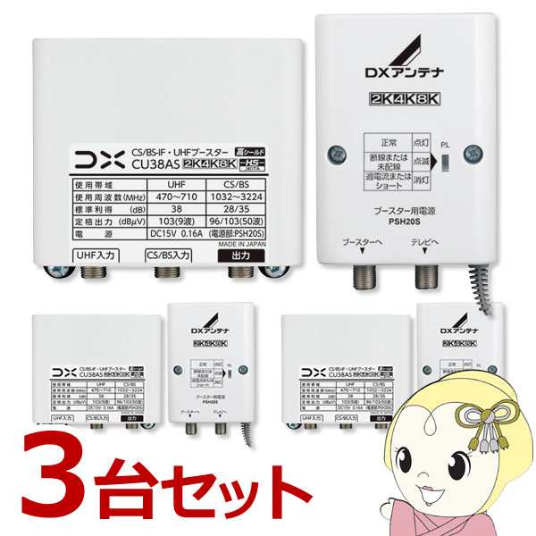 在庫あり 【お買い得3台セット】 DXアンテナ CU38AS CS/BS-IF UHF