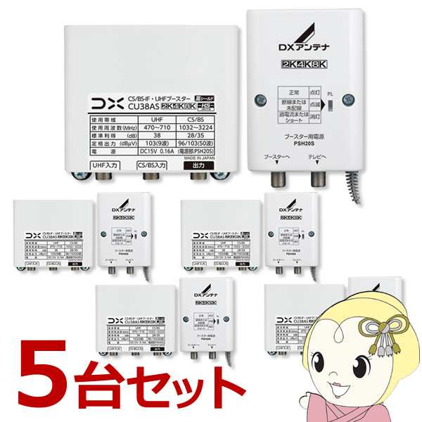 在庫あり　【お買い得5台セット】 DXアンテナ CU38AS CS/BS-IF UHFブースター (38dB形) 4K8K対応 屋外用 CU43AS 後継モデル