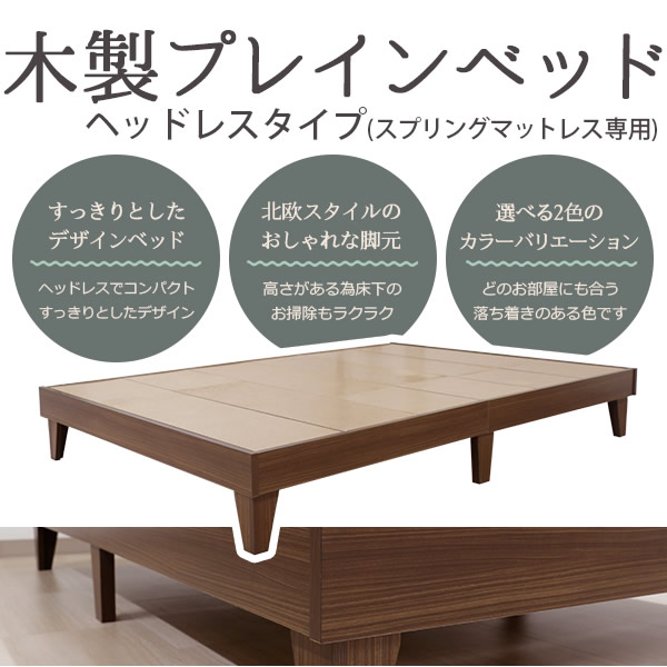 【直送】E379-87-108378-No-D 友澤木工 木製プレインベッド ヘッドレスタイプ ダブル ダークブラウン（マットレス付き） フレーム・マットレスセット