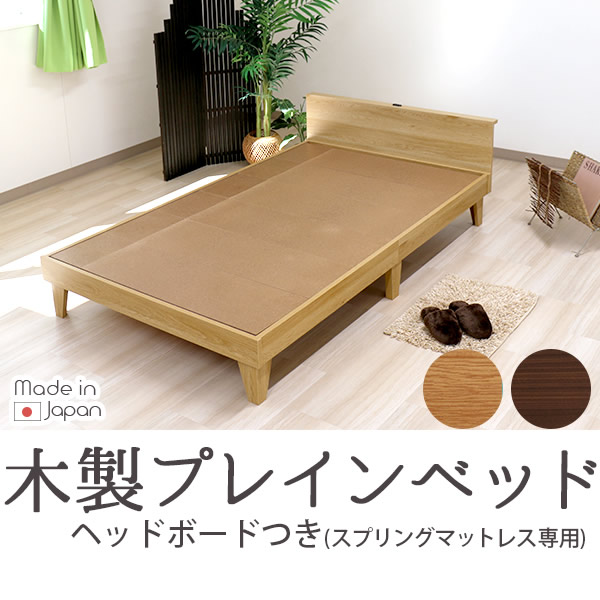 【直送】E379(001)-87-156639-No-SD 友澤木工 木製プレインベッド ヘッドパネル付き セミダブル ダークブラウン（マットレス付き）