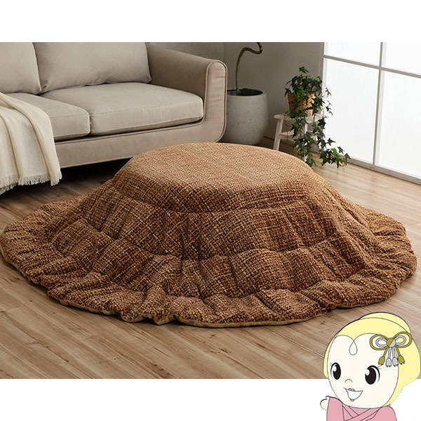 こたつ布団 円形 イケヒコ 洗える 無地調 ベージュ  IKE-6841429