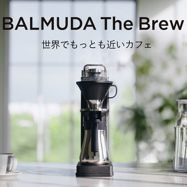 在庫あり バルミューダ オープンドリップ式 コーヒーメーカー 在庫あり バルミューダ オープンドリップ式 コーヒーメーカー