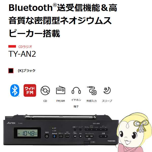 東芝 TOSHIBA Bluetooth搭載 CDラジオ ブラック TY-AN2-K ラジカセ・CDラジオ