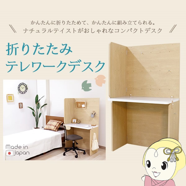 【メーカー直送】 友澤木工　折りたたみ テレワークデスク DE-13_1