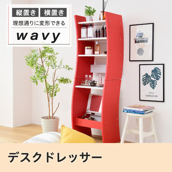 【メーカー直送】JKプラン デスクドレッサー WAVY コンパクト 収納 おしゃれ 高さ調節 FWD-0210-WHNA