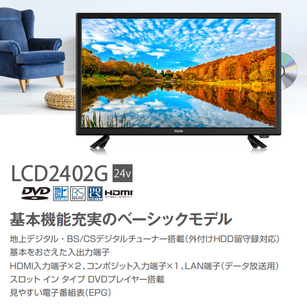 24V型液晶テレビ フルHD DVDプレーヤ内蔵 外付けHDD録画対応 24V型