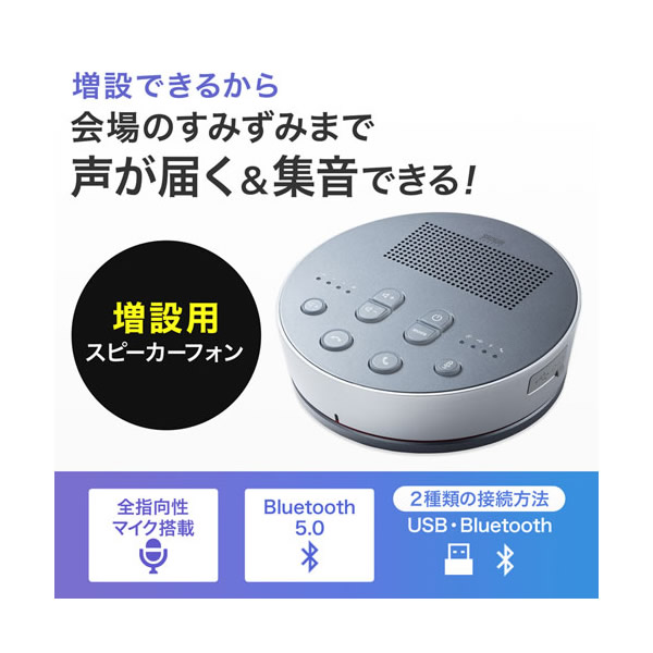 サンワサプライ Bluetooth 会議 スピーカーフォン （スピーカーフォンのみ） MM-BTMSP3MC_1