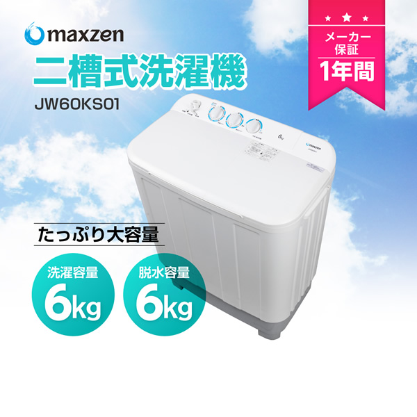 【メーカー直送】洗濯機maxzen マクスゼン 6.0kg 二槽式洗濯機 JW60KS01