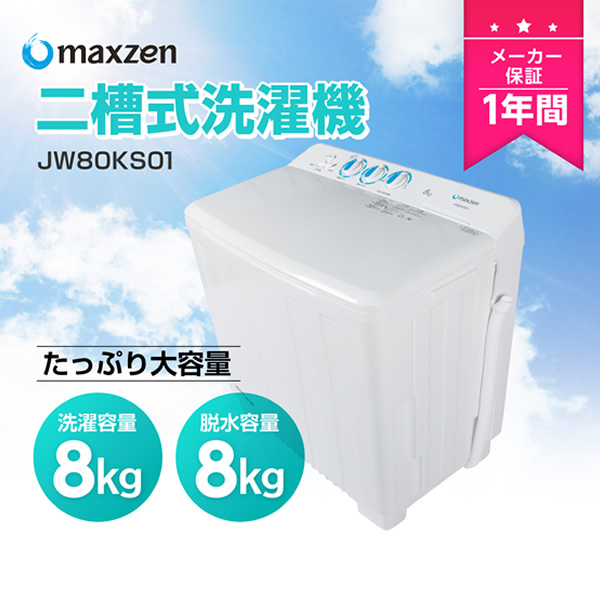 【メーカー直送】洗濯機 maxzen マクスゼン 8.0kg 二槽式洗濯機 JW80KS01