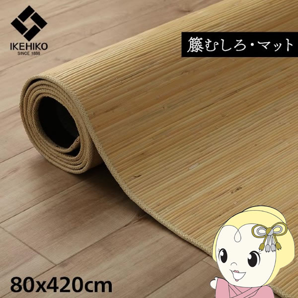 マット キッチン 玄関 自然素材 イケヒコ 籐 ひんやり インドネシア産 むしろ 80x420cm IKE-5202140 19,368円