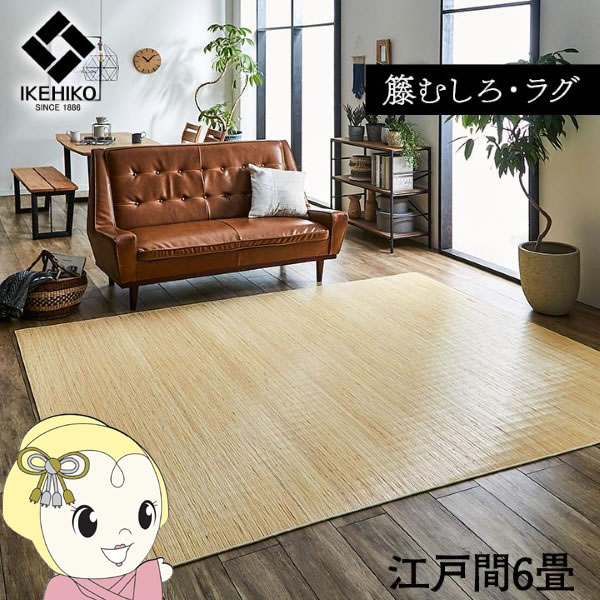 ラグ カーペット 自然素材 ひんやり イケヒコ 籐 インドネシア産 むしろ 江戸間6畳 IKE-5206160の通販は