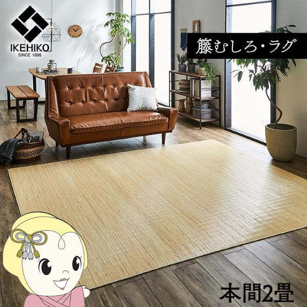 ラグ カーペット 自然素材 ひんやり イケヒコ 籐 インドネシア産 むしろ 本間2畳 IKE-5206220の通販は