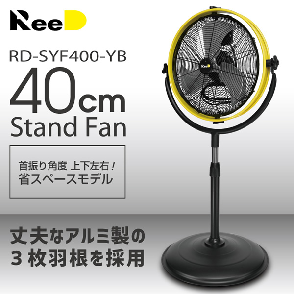 在庫処分　ReeD スタンドファン 扇風機 RD-SYF400-YB 丈夫なアルミ製の40cm羽根 省スペースモデル