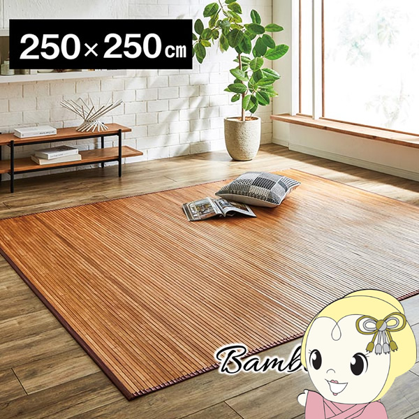 ラグ カーペット 無地 自然素材 ひんやり イケヒコ 竹 孟宗竹 ライトブラウン IKE-5352140