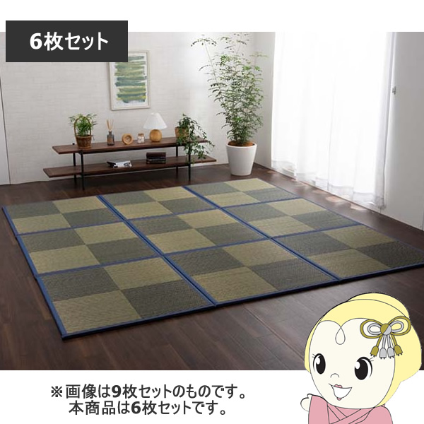置き畳 ユニット畳 半畳 正方形 い草 ジョイントマット 市松 ブルー 6P 同色6枚組 イケヒコ IKE-8629530