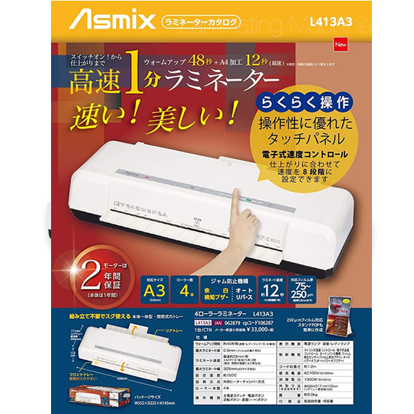 在庫あり アスカ Asmix 4ローラーラミネーター A3対応 L413A3 【公式通販】