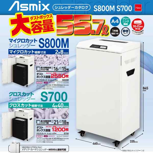 アスカ Asmix クロスカットシュレッダー 55.7L S700