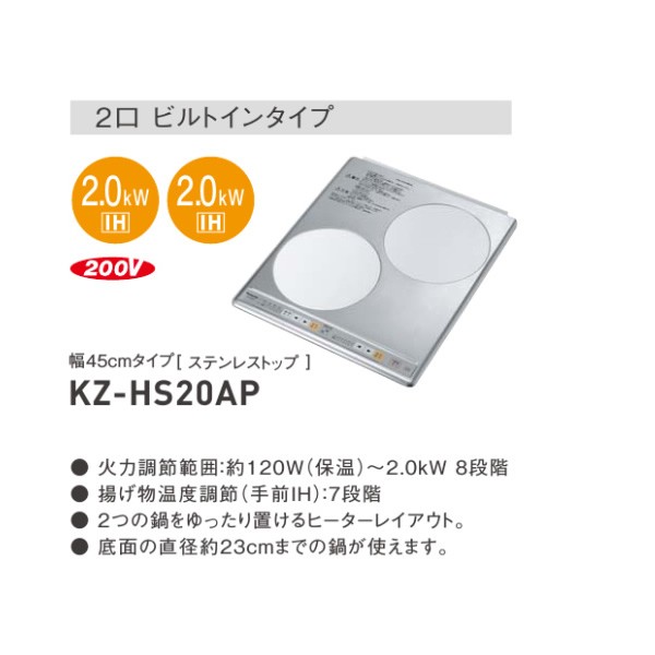 在庫あり　パナソニック IHクッキングヒーター ビルトイン2口 200vタイプ KZ-HS20AP 幅45cm 鉄・ステンレス対応 ステンレストップ