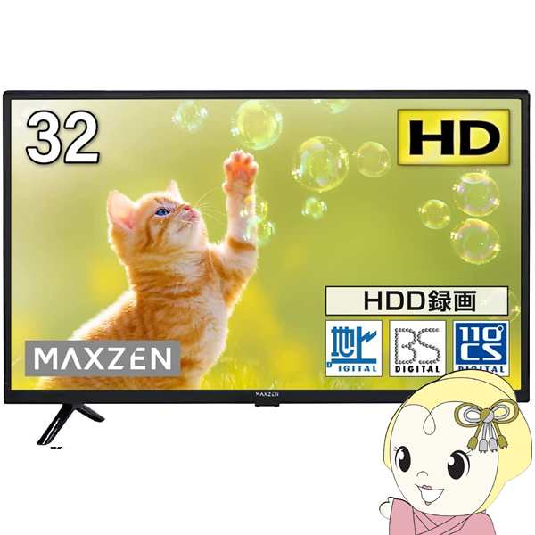 メーカー直送】maxzen マクスゼン 32V型 地上・BS・110度CSデジタル フルハイビジョン 液晶テレビ J32CH06 1人暮らし  新生活の通販はau PAY マーケット - ぎおん | au PAY マーケット－通販サイト