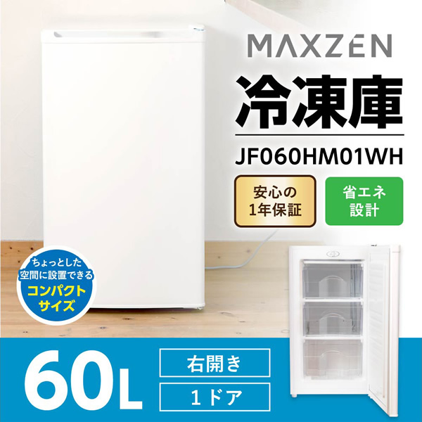 MAXZEN 冷凍庫 家庭用 小型 60L 右開き ノンフロン チェストフリーザー