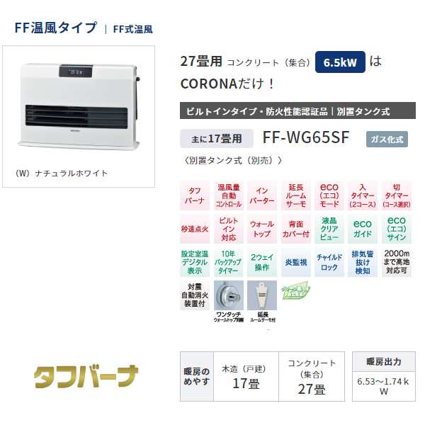 コロナ CORONA 寒冷地用大型石油ストーブ FF式 温風タイプ 別置タンク式 主に17畳用 FF-WG65SF-Wの通販はau PAY マーケット  - ぎおん