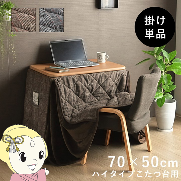 こたつ布団 イケヒコ パーソナル チェック柄 単品 ブラウン 約184×204cm
