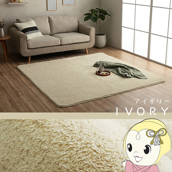 ラグ カーペット イケヒコ 滑りにくい 長方形 4畳 無地 約200×300cm 床暖房 ホットカーペット対応 アイボリーの通販は