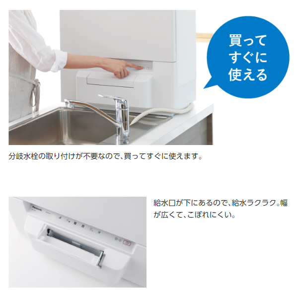 美品】Panasonic 作り替える 食洗機2023年製 分岐水栓