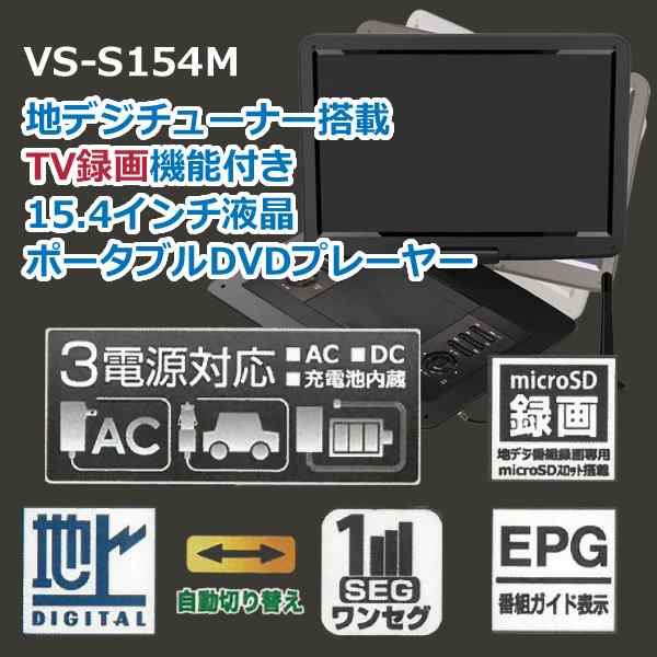 クラシック ポータブルDVDプレーヤー ベルソス VERSOS 15.4インチ 地