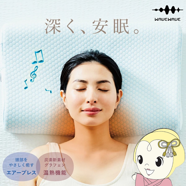 在庫処分　セブンウェイブ WAVEWAVE　HEAT RELAX MAKURA WAVEWAVE009 枕 安眠枕 整体枕 快眠枕 エアープレス 温熱 スピーカー付 Bluetooth まくら マクラ 低反発枕