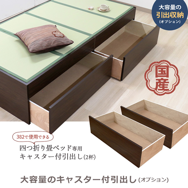 畳ベッド 引出し【メーカー直送】友澤木工 薄型畳付き ヘッドレス 桔梗(オープン・ハイ) 専用引出し2個set ダークブラウン 