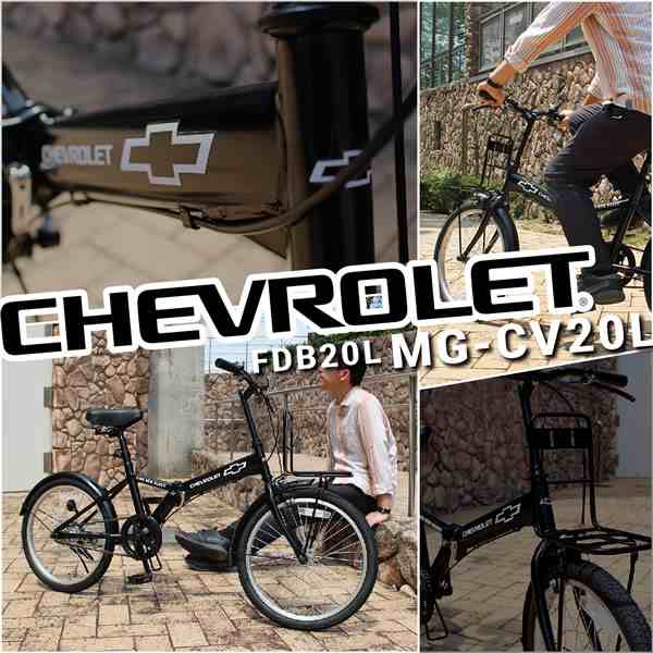 折りたたみ自転車【メーカー直送】ミムゴ シボレー CHEVROLET FDB20L 20インチ マットブラック MG-CV20Lの通販はau PAY  マーケット - ぎおん | au PAY マーケット－通販サイト