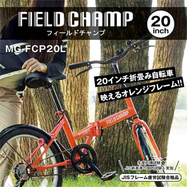 折りたたみ自転車【メーカー直送】ミムゴ フィールド チャンプ FIELD CHAMP FDB20L 20インチ オレンジ MG-FCP20L  折りたたみ自転車