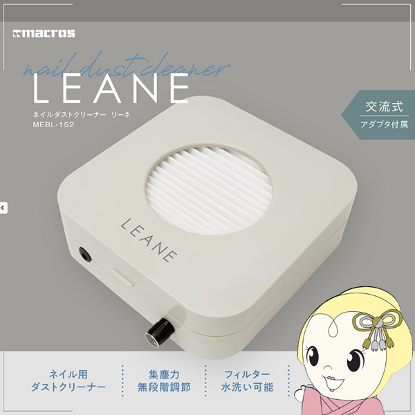 ネイルダストクリーナー マクロス リーネ MEBL-152の通販は
