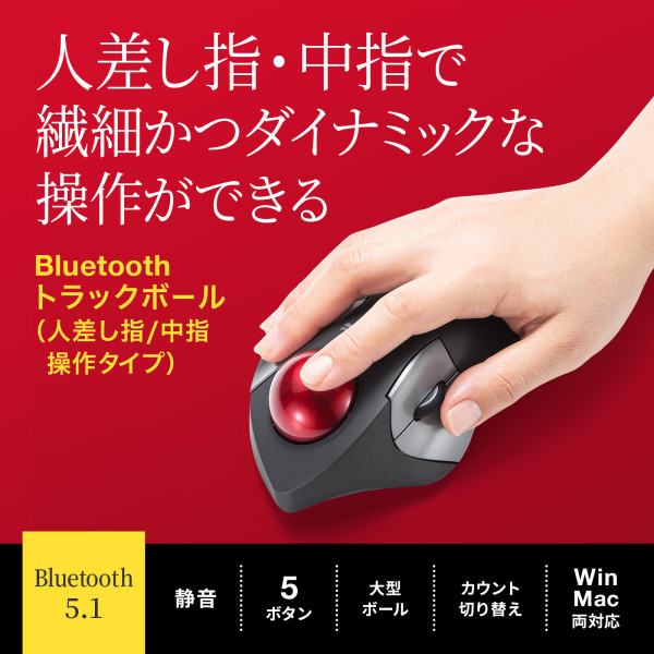 Bluetoothトラックボール 静音 5ボタン 人差し指/中指操作タイプ サンワサプライ MA-BTTB183BK_1