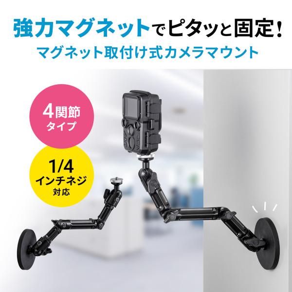 カメラマウント マグネット取付け式 長アーム サンワサプライ VEH-CMMG2_1