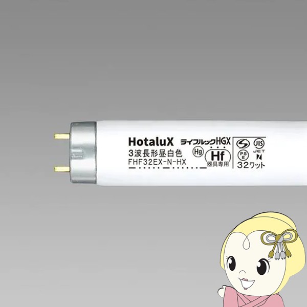 ホタルクス Hotalux 直管HF蛍光灯 昼白色 32形 10本パック FHF32EXNHX210P 旧NEC