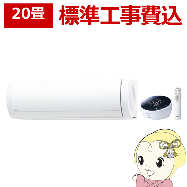 エアコン 20畳 標準工事費込セット 富士通ゼネラル ルームエアコン AS-X633N2-W nocria ノクリア Xシリーズ 単相200Vの通販は