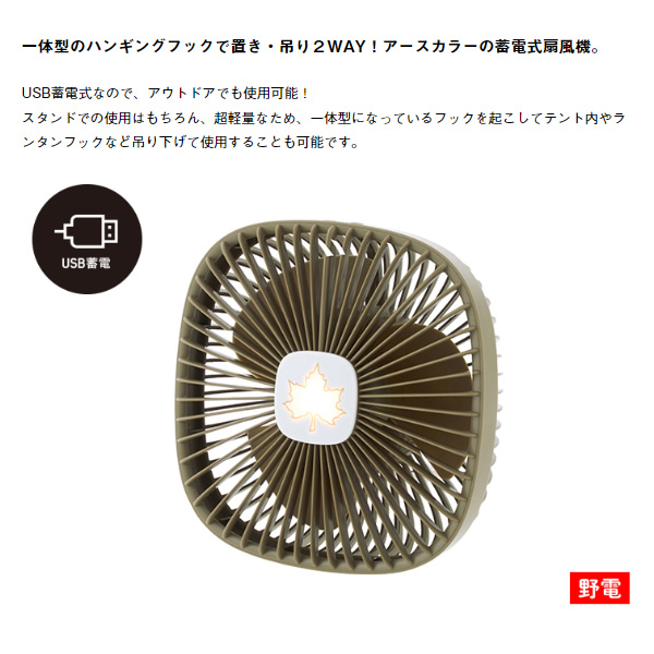 ハンガー扇風機 USB蓄電 81336706 蓄電式扇風機 携帯扇風機 テント泊 キャンプ用品　LOGOS ロゴス_1