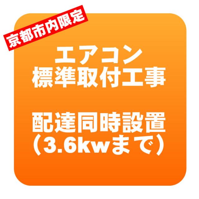【京都市内限定】エアコン 新規取付標準工事 配達同時取付 冷房能力3.6kwまで（取り外し・リサイクルは別途） ※うるさら対象外の通販は