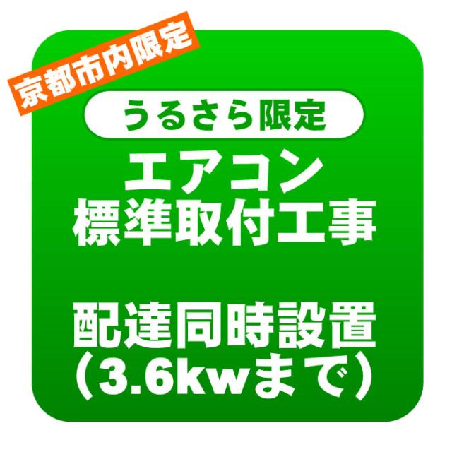 【京都市内/うるさら限定】エアコン 新規取付標準工事 配達同時取付 冷房能力3.6kwまで（取り外し・リサイクルは別途）