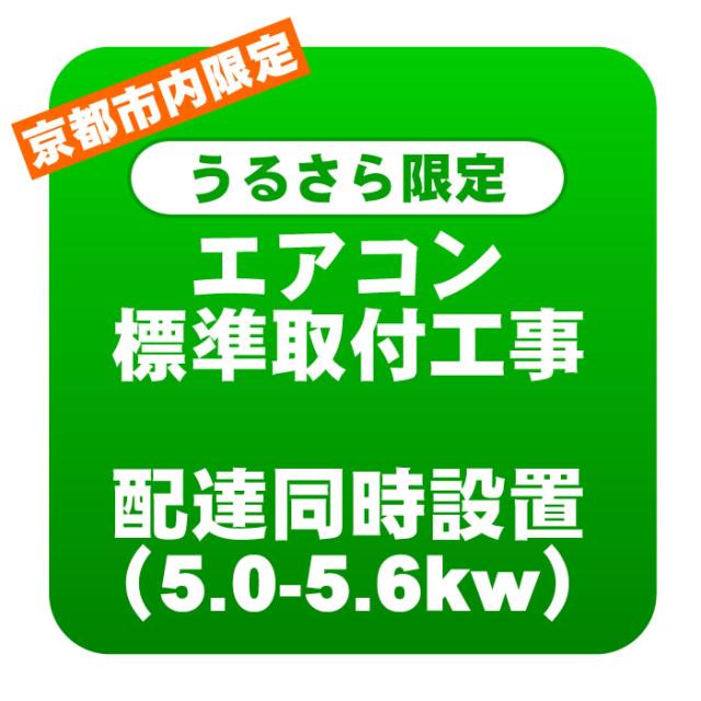 【京都市内/うるさら限定】エアコン 新規取付標準工事 配達同時取付 冷房能力5.0〜5.6kwまで（取り外し・リサイクルは別途）