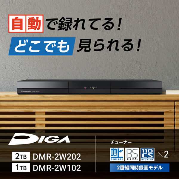 ブルーレイレコーダー パナソニック Panasonic 1TB DIGA ディーガ DMR-2W102の通販はau PAY マーケット - ぎおん |  au PAY マーケット－通販サイト