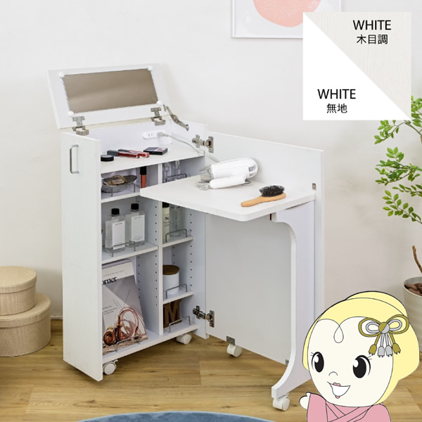 スリム ドレッサー 鏡台 スリム ドレッサー 鏡台 【公式通販】