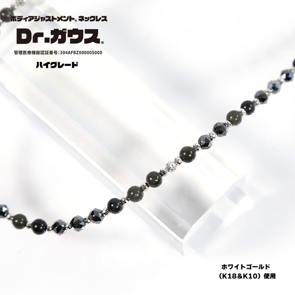 磁気ネックレス Dr.ガウス ハイグレード L 男女兼用 管理医療機器 天然石 ホワイトゴールド 18金 10金 K18WG K10WG_1