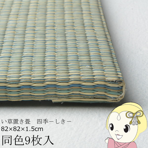 置き畳 半畳 同色9枚セット 82×82cm すき間のできにくい置き畳 フラッタ 四季 ユニット畳 ブルー
