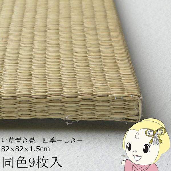 置き畳 半畳 同色9枚セット 82×82cm すき間のできにくい置き畳 フラッタ 四季 ユニット畳 ナチュラル